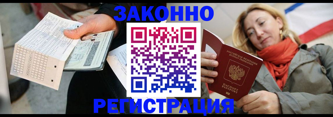 временная регистрация законно в Снежногорске